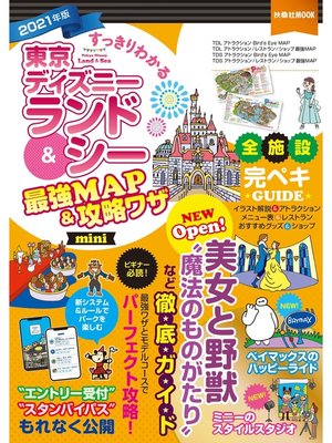 cover image of すっきりわかる東京ディズニーランド＆シー最強MAP＆攻略ワザmini　2021年版